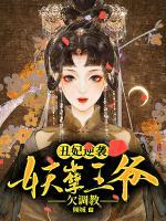 丑妃逆袭:妖孽王爷欠调教