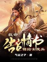 救命:告白情书错给女魔头