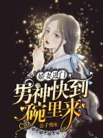 娇妻进门,男神快到碗里来