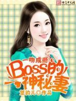 一吻成瘾:BOSS的神秘妻