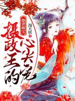 绝世萌宝:摄政王的心尖宠!