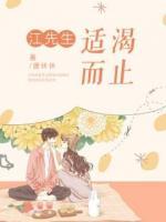 江先生，适渴而止