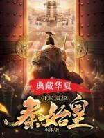 典藏华夏:开局震惊秦始皇