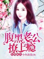 假婚成真:腹黑老公撩上瘾