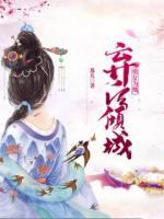 贵女为凰:弃后倾城