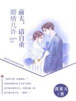 婚情几许:前夫,请自重