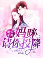 萌宝来袭:妈咪,请你投降