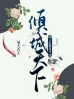 倾城天下,王妃要造反