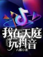 我在天庭玩抖音小说阅读