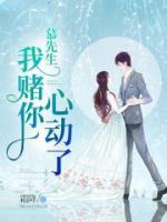 慕先生,我赌你心动了