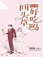 厉少,回头草好吃吗