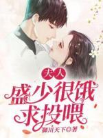 夫人,盛少很饿求投喂