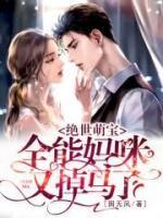 绝世萌宝:全能妈咪又掉马了