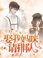 一胎三宝:娶我妈咪请排队