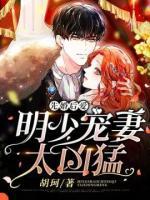 先婚后爱:明少宠妻太凶猛