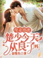 傻妻逆袭:楚少今天从良了吗?