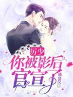 厉少,你被影后官宣了