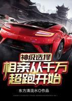 神级选择:相亲从千万超跑开始