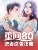 重回80:肥妻逆袭攻略