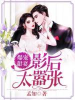 爆宠甜妻:影后太嚣张