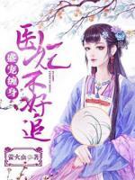 盛宠缠身:医妃不好追