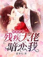 团宠娇妻:残疾大佬暗恋我