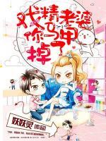 戏精老婆,你马甲掉了