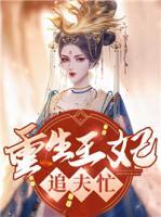 重生王妃追夫忙小说阅读