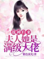 战神归来：夫人她是满级大佬小说阅读