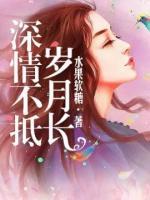 深情不抵岁月长小说阅读