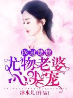 医冠楚楚：尤物老婆心尖宠小说阅读