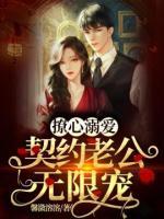 撩心溺爱:契约老公无限宠