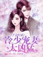 千金归来:冷少宠妻太凶猛