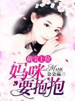 萌宝上位:妈咪要抱抱