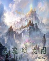 天庭朋友圈小说阅读