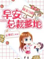 萌宝当道:爹地,妈咪是我的