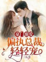 豪门溺爱,偏执总裁轻轻宠