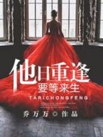 他日重逢,要等来生
