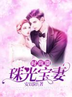 时尚圈:珠光宝妻