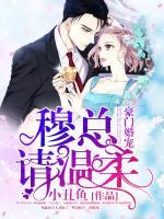 豪门婚宠:穆总请温柔
