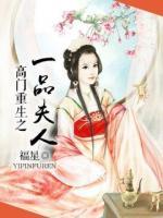 高门重生之一品夫人小说阅读