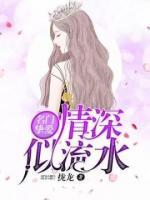 名门挚爱：情深似流水小说阅读