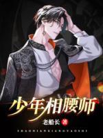 少年相腰师小说阅读