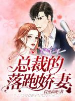 总裁的落跑娇妻