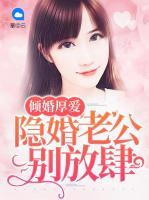 倾婚厚爱:隐婚老公别放肆