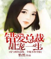 错爱上你甜一生小说阅读