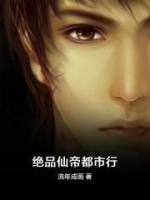 绝品仙帝都市行