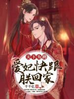 天下为聘：爱妃快跟朕回家