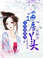 王爷放肆宠:通房丫头要翻身