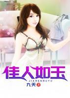 佳人如玉小说阅读